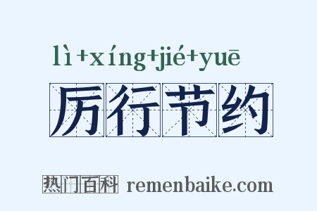 厉行节约是什么意思的图片